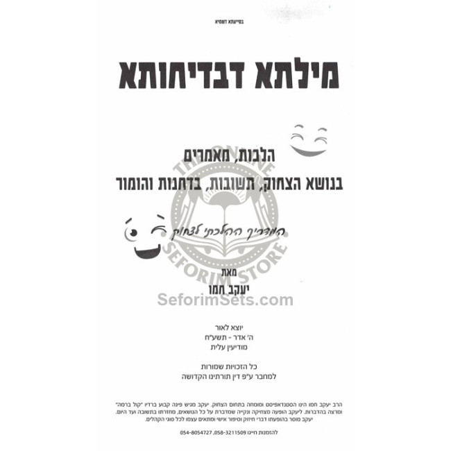 Milsa D'Bedichusa    /    מילתא דבדיחותא