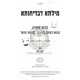 Milsa D'Bedichusa    /    מילתא דבדיחותא