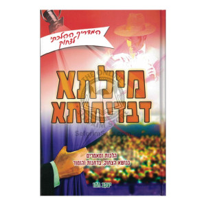 Milsa D'Bedichusa    /    מילתא דבדיחותא