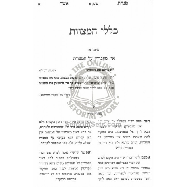 Minchas Asher - Klalei HaMitzvos   /   מנחת אשר כללי המצוות