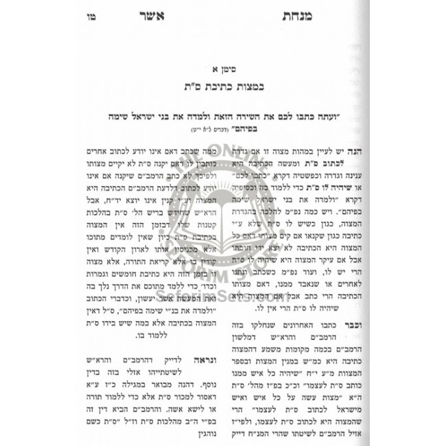 Minchas Asher - Talmud Torah  /  מנחת אשר - תלמוד תורה