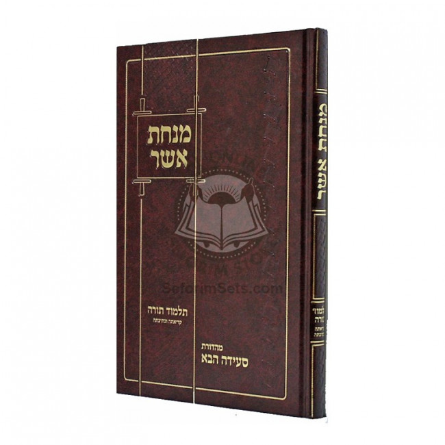 Minchas Asher - Talmud Torah  /  מנחת אשר - תלמוד תורה