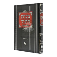 Minchas Chinuch - Bishulei Hamincha - Vol 1    /    מנחת חינוך - בשולי המנחה - חלק א