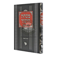 Minchas Chinuch - Bishulei Hamincha - Vol 4    /    מנחת חינוך - בשולי המנחה - חלק ד