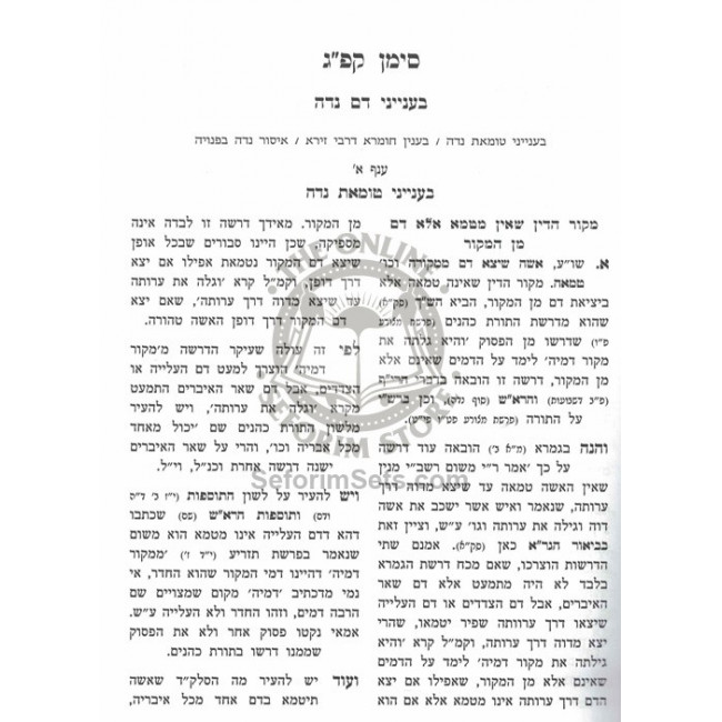 Minchas Elimelech - Hilchos Nidah / מנחת אלימלך - הלכות נדה