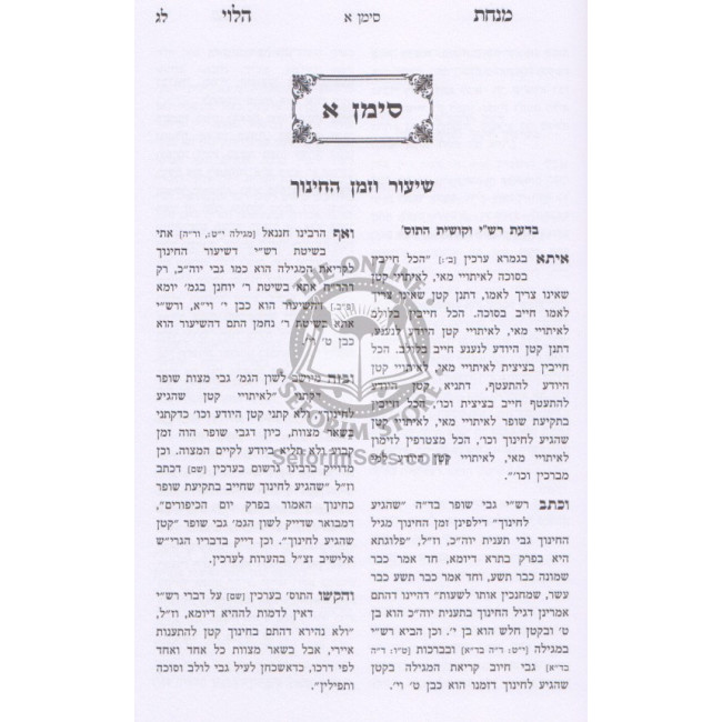 Minchas Halevi - Sugyos Chinuch Ketanim V'Katan Shehigdil  /  מנחת הלוי - סוגיות חינוך קטנים וקטן שהגדיל