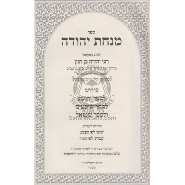 Minchas Yehudah - R' Yehudah Ben Chinyon     /    מנחת יהודה - ר' יהודה בן חנין - יהושע - שמואל