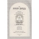 Minchas Yehudah - R' Yehudah Ben Chinyon     /    מנחת יהודה - ר' יהודה בן חנין - יהושע - שמואל