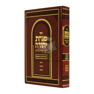 Minchas Yehudah - R' Yehudah Ben Chinyon     /    מנחת יהודה - ר' יהודה בן חנין - יהושע - שמואל 