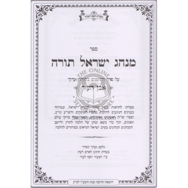 Minhag Yisrael Torah       /      מנהג ישראל תורה
