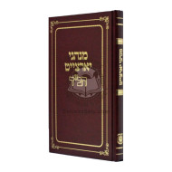 Minhagei Yahrtzeit Chabad  /  מנהגי יארצייט חב"ד