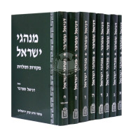 Minhagei Yisroel  /  מנהגי ישראל