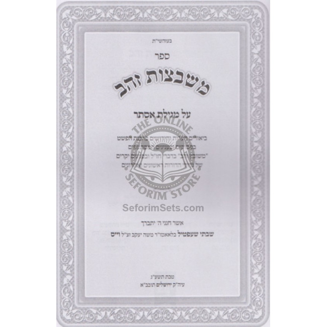 Mishbetzos Zahav - Megillas Esther   /   משבצות זהב על מגילת אסתר