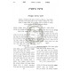 Mishchas Shemen Al HaTorah   /   משחת שמן על התורה