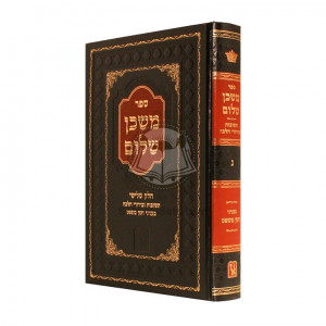 Mishkan Shalom - Volume 3    /    משכן שלום - חלק ג