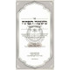 Mishmar Hapesach Al Pischei Teshuvah - Basar V'Chalav    /    משמר הפתח על פתחי תשובה - בשר וחלב