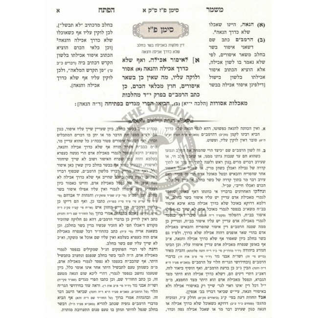 Mishmar Hapesach Al Pischei Teshuvah - Basar V'Chalav    /    משמר הפתח על פתחי תשובה - בשר וחלב