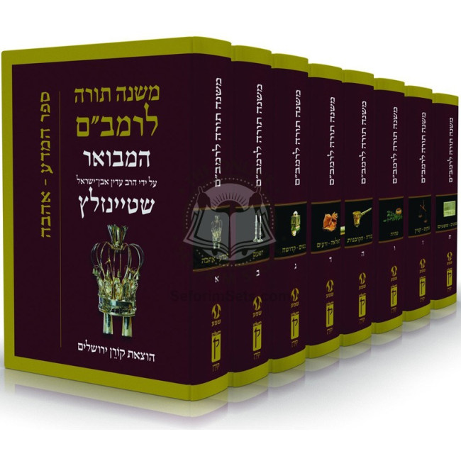 Mishna Torah L'Rambam - Steinsaltz                   / משנה תורה לרמב"ם - שטיינזלץ