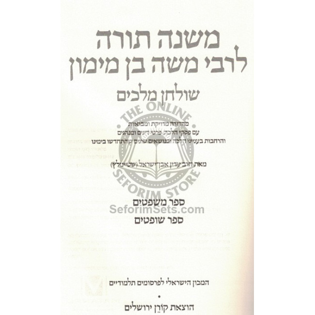 Mishna Torah L'Rambam - Steinsaltz                   / משנה תורה לרמב"ם - שטיינזלץ