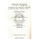 Mishna Torah L'Rambam - Steinsaltz                   / משנה תורה לרמב"ם - שטיינזלץ