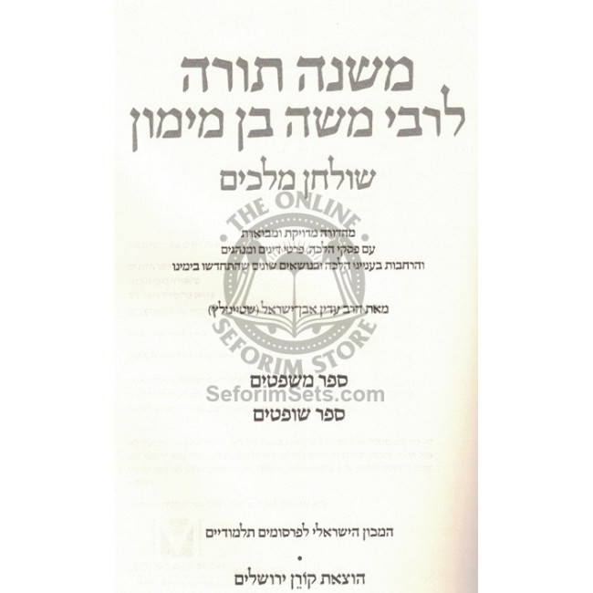 Mishna Torah L'Rambam - Steinzaltz              /               משנה תורה לרמב"ם - שטיינזלץ