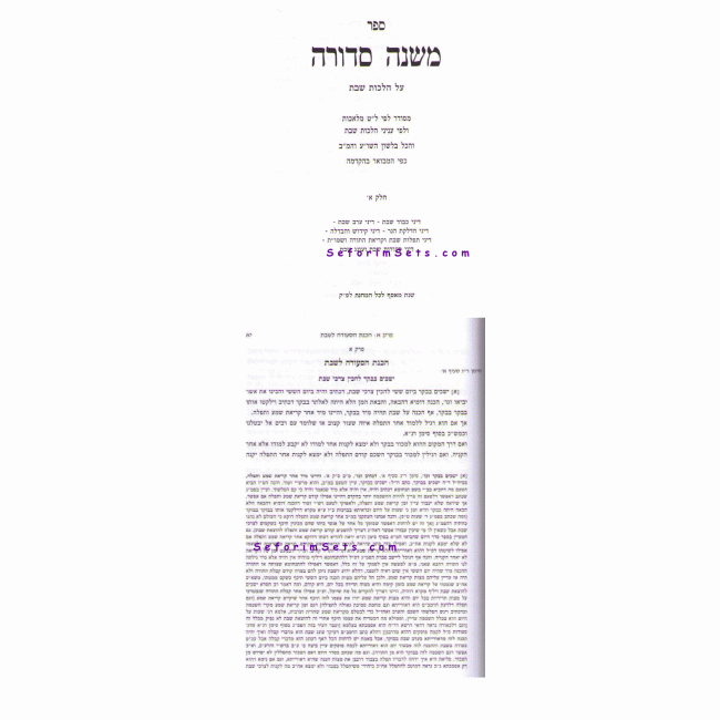 Mishnah Sidura / משנה סדורה