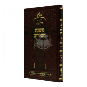 Haggadah Shel Pesach - Mishnas Chassidim      /     הגדה של פסח - משנת חסידים 