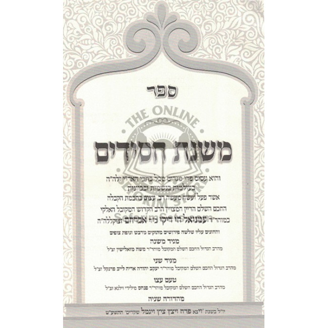 Mishnas Chassidim - Vol 1 and 2- Mafteach Ha'alomos - Mafteach H'Neshamos           /           משנת חסידים - חלק א וב - מפתח העולמות - מפתח הנשמות