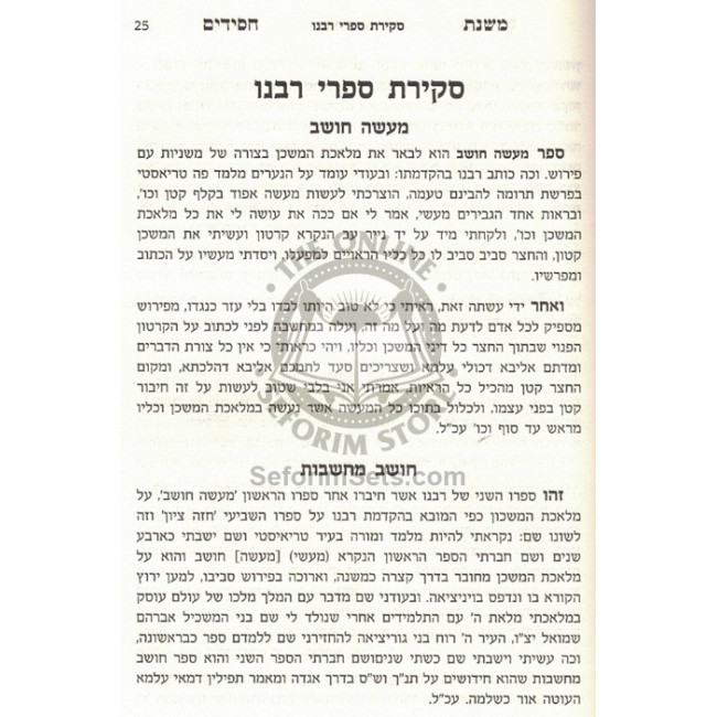 Mishnas Chassidim - Vol 1 and 2- Mafteach Ha'alomos - Mafteach H'Neshamos           /           משנת חסידים - חלק א וב - מפתח העולמות - מפתח הנשמות