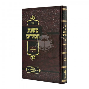 Mishnas Chassidim - Vol 2 - Mafteach Kavanos     /      משנת חסידים - חלק ב - מפתח כוונות