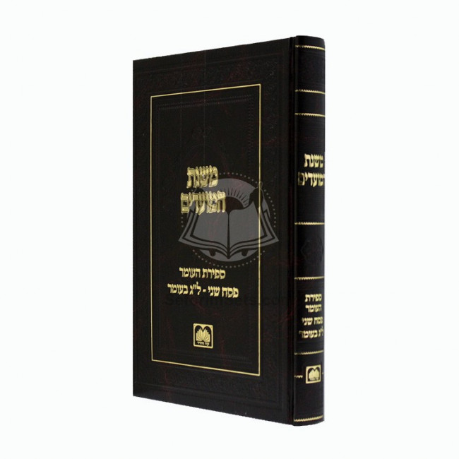 Mishnas Hamoadim Sefiras Haomer Pesach Shaini - Lag Beomer  /  משנת המועדים ספירת העומר פסח שני - ל"ג בעומר