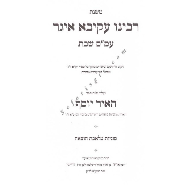 Mishnas R'Akiva Eiger - Masechet Shabbos - Hotzaoh   /   משנת רבי עקיבא איגר מסכת שבת - הוצאה