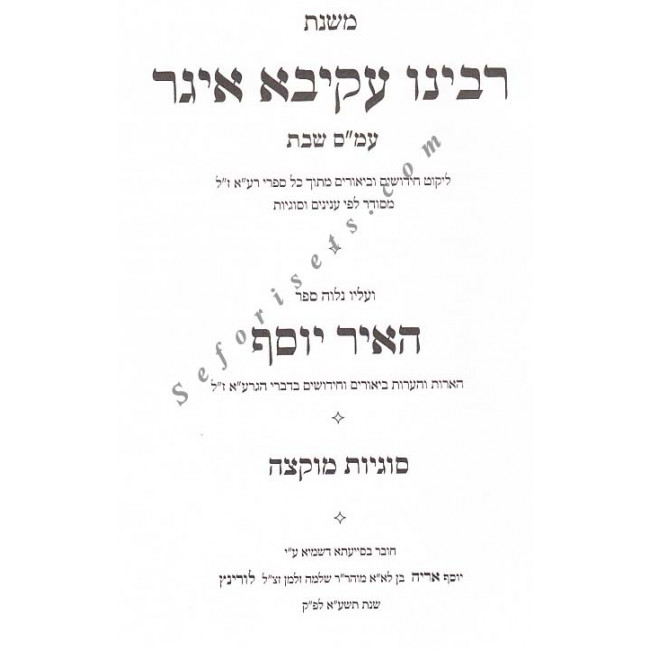 Mishnas R'Akiva Eiger - Masechet Shabbos - Muktzah