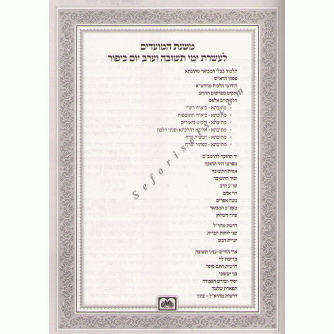 Mishnas Hamoadim - Aseres Yemai Teshuvah   /   משנת המועדים - עשרת ימי תשובה