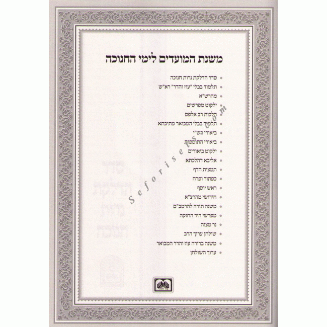 Mishnas Hamoadim - Chanukah  /  משנת המועדים - חנוכה