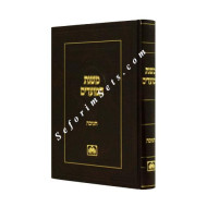 Mishnas Hamoadim - Chanukah   /   משנת המועדים - חנוכה