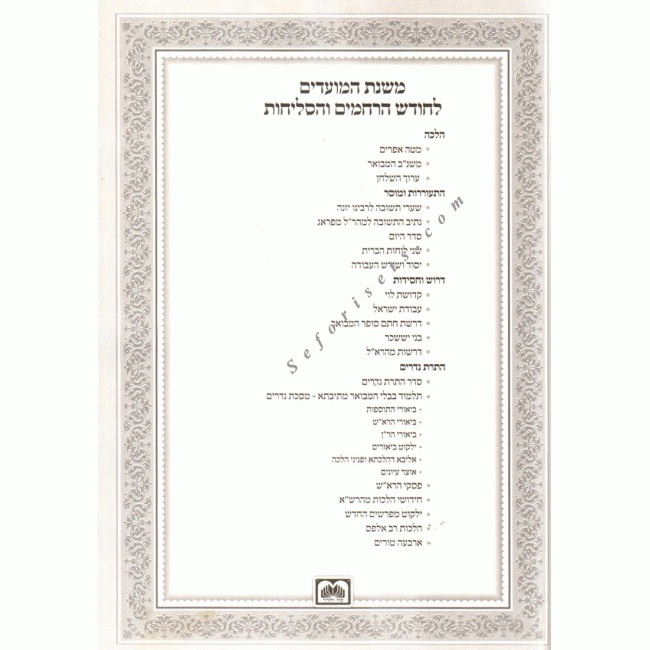 Mishnas Hamoadim - Elul  /  משנת המועדים - אלול