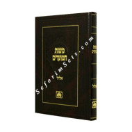 Mishnas Hamoadim - Elul  /  משנת המועדים - אלול