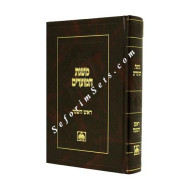 Mishnas Hamoadim - Rosh Hashashana   /   משנת המועדים - ראש השנה