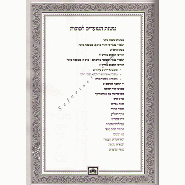 Mishnas Hamoadim - Sukkos  /  משנת המועדים - סוכות