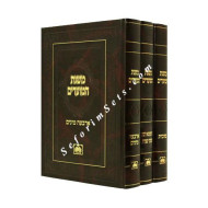 Mishnas Hamoadim - Sukkos  /  משנת המועדים - סוכות