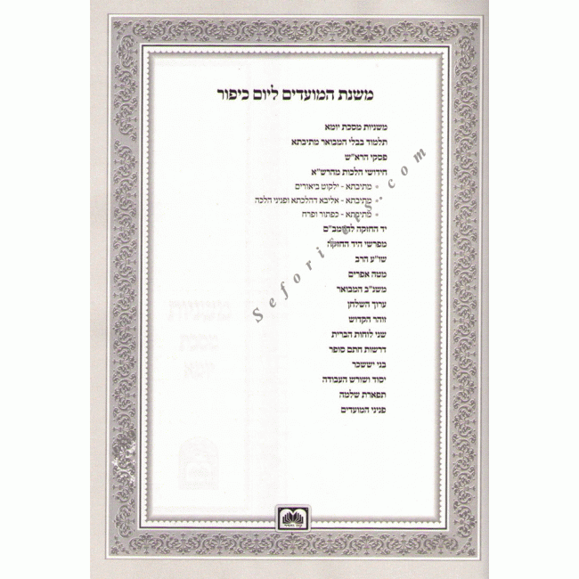 Mishnas Hamoadim - Yom Kippur / משנת המועדים - יום כיפור