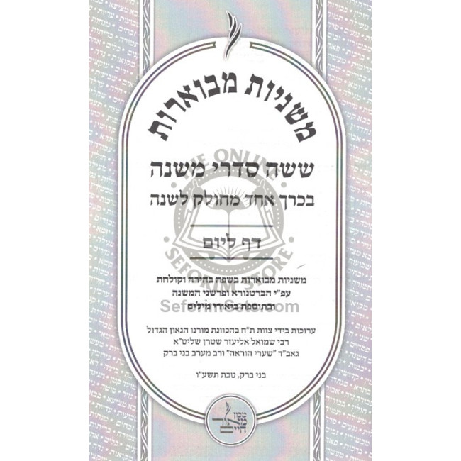 Mishnayos Mevuaros - Daf L'Yom - Large in One Volume    /      משניות מבוארות - דף ליום - גדול בכרך אחד