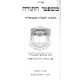 Mishpetei HaTorah - Teshuvos L'sheilos Aktualit    /    משפטי התורה - תשובות לשאלות אקטואלית