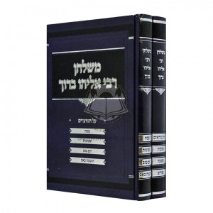 Mishulchan R' Eliyahu Boruch - Moadim     /     משלחן רבי אליהו ברוך - מועדים