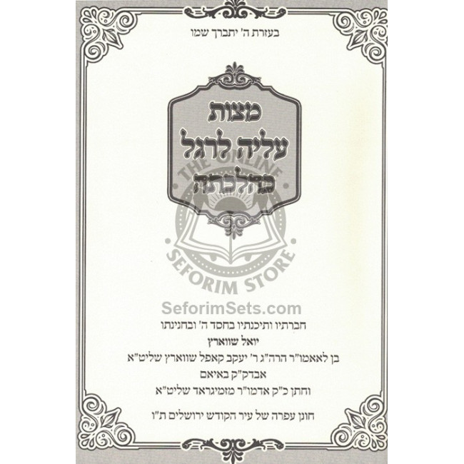 Mitzvas Aliya L'Regel K'Hilchosa   /   מצות עלי' לרגל כהלכתה