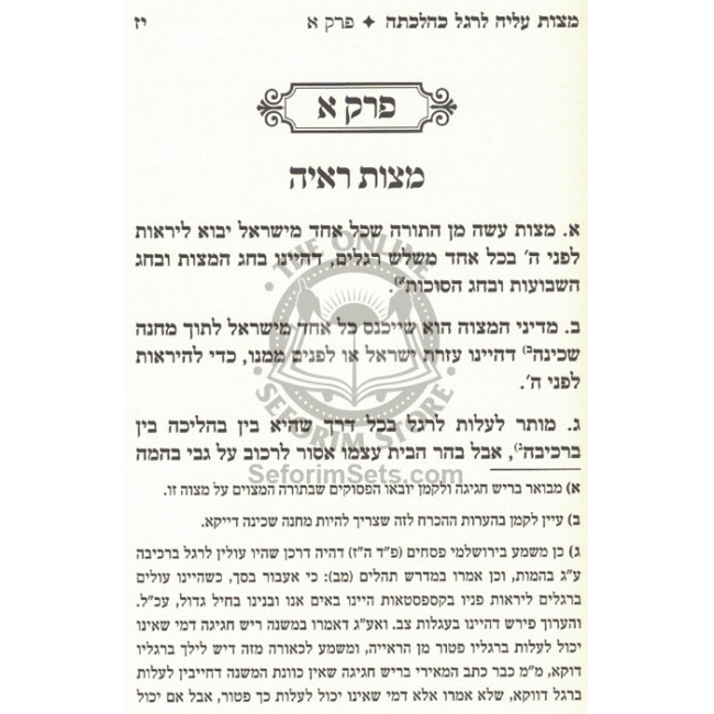 Mitzvas Aliya L'Regel K'Hilchosa   /   מצות עלי' לרגל כהלכתה