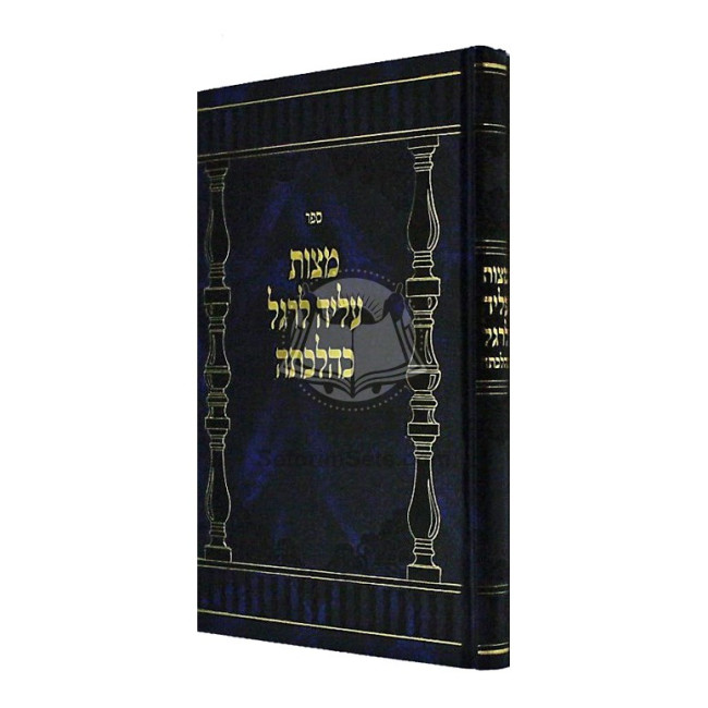 Mitzvas Aliya L'Regel K'Hilchosa   /   מצות עלי' לרגל כהלכתה
