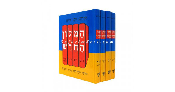 Milon Even Shushan / מילון אבן שושן