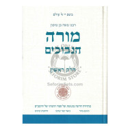 Moreh Hanevuchim - Vol 1     /     מורה הנבוכים - חלק א
